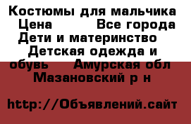 Костюмы для мальчика › Цена ­ 750 - Все города Дети и материнство » Детская одежда и обувь   . Амурская обл.,Мазановский р-н